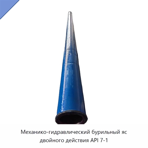 Механико-гидравлический бурильный яс двойного действия API 7-1