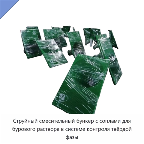 Струйный смесительный бункер с соплами для бурового раствора в системе контроля твёрдой фазы