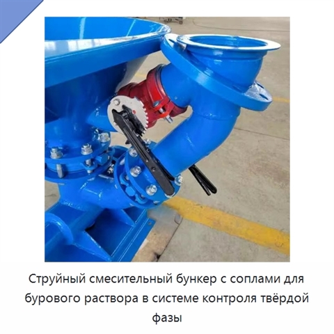 Струйный смесительный бункер с соплами для бурового раствора в системе контроля твёрдой фазы