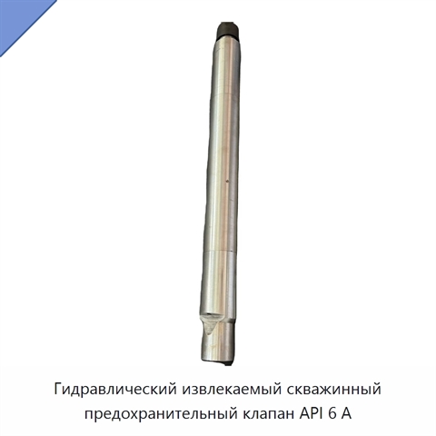 Гидравлический извлекаемый скважинный предохранительный клапан API 6 А