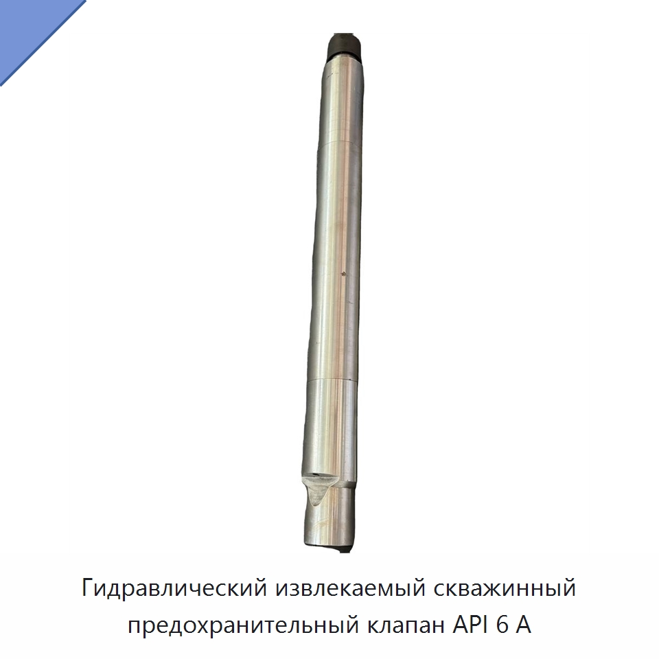 Гидравлический извлекаемый скважинный предохранительный клапан API 6 А — Нефтепромысловое оборудование
