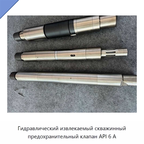 Гидравлический извлекаемый скважинный предохранительный клапан API 6 А