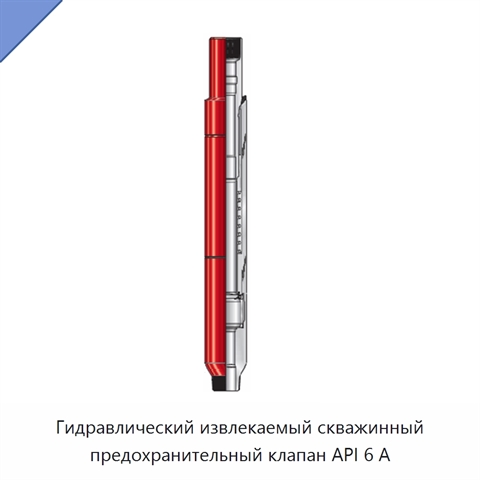 Гидравлический извлекаемый скважинный предохранительный клапан API 6 А