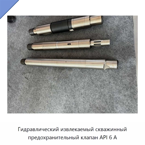 Гидравлический извлекаемый скважинный предохранительный клапан API 6 А