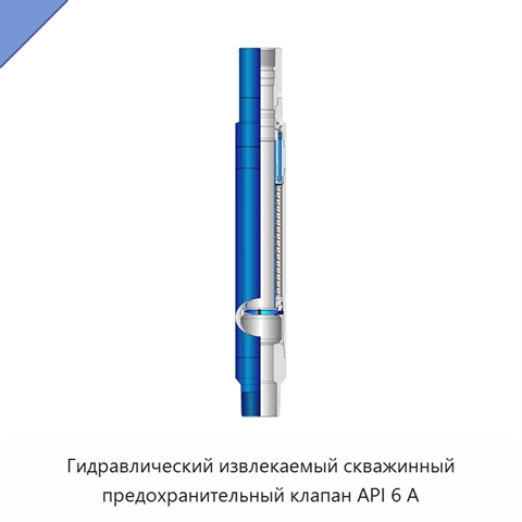 Гидравлический извлекаемый скважинный предохранительный клапан API 6 А