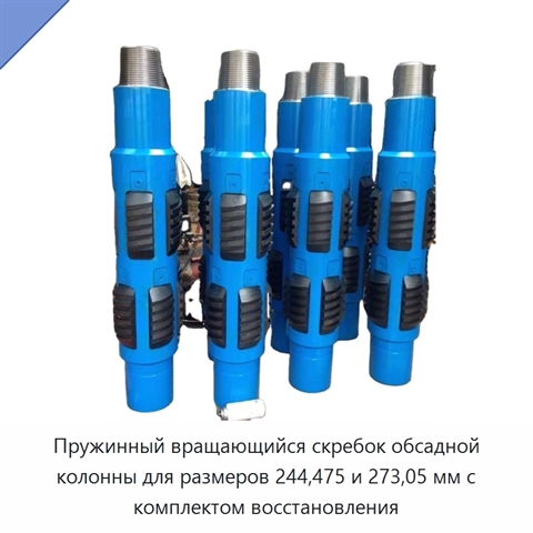Пружинный вращающийся скребок обсадной колонны для размеров 244,475 и 273,05 мм с комплектом восстановления