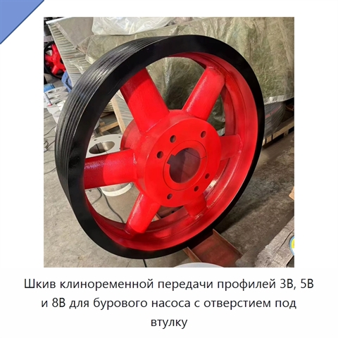 Шкив клиноременной передачи профилей 3В, 5В и 8В для бурового насоса с отверстием под втулку