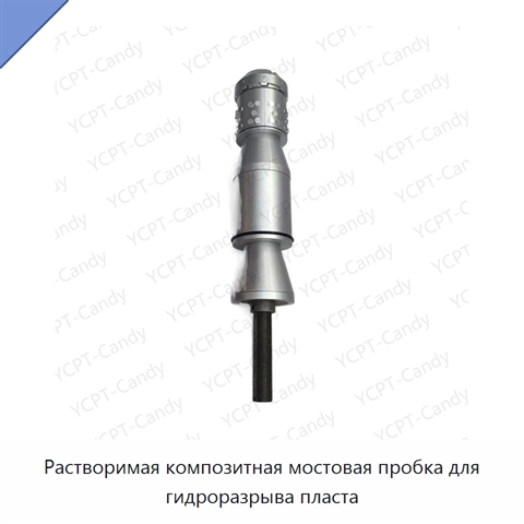 Растворимая композитная мостовая пробка для гидроразрыва пласта