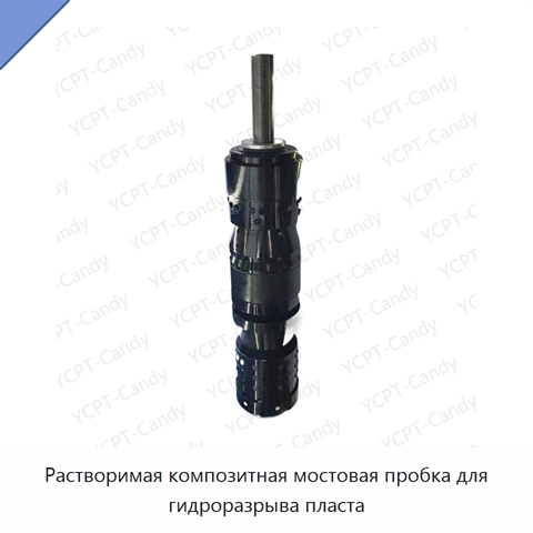 Растворимая композитная мостовая пробка для гидроразрыва пласта