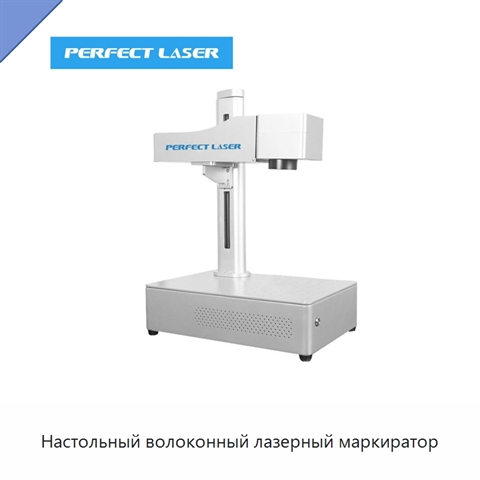 Настольный волоконный лазерный маркиратор