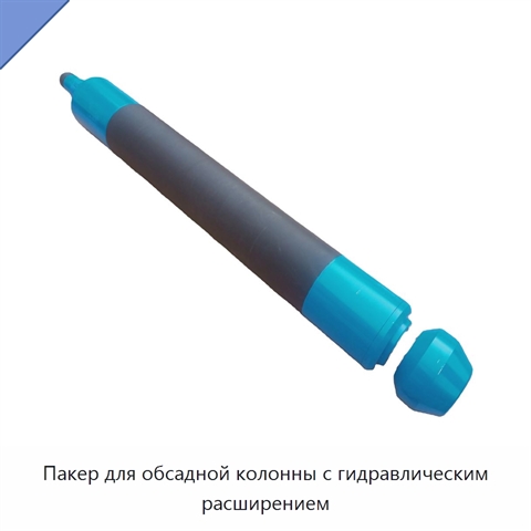 Пакер для обсадной колонны с гидравлическим расширением