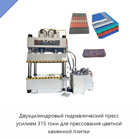Двухцилиндровый гидравлический пресс усилием 315 тонн для прессования цветной каменной плитки