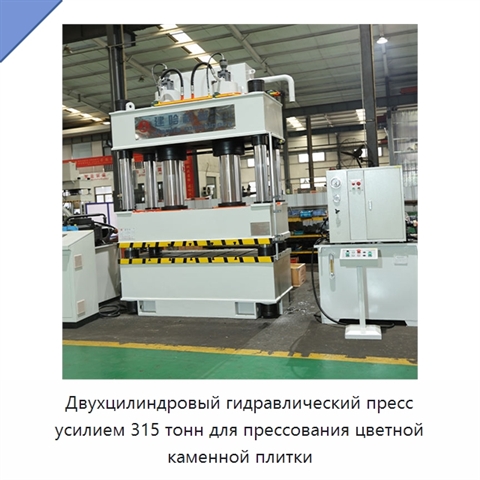 Двухцилиндровый гидравлический пресс усилием 315 тонн для прессования цветной каменной плитки