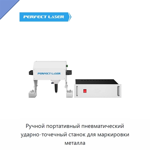 Ручной портативный пневматический ударно-точечный станок для маркировки металла