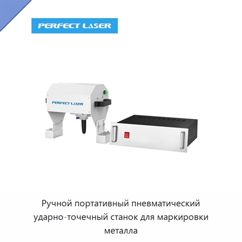 Ручной портативный пневматический ударно-точечный станок для маркировки металла