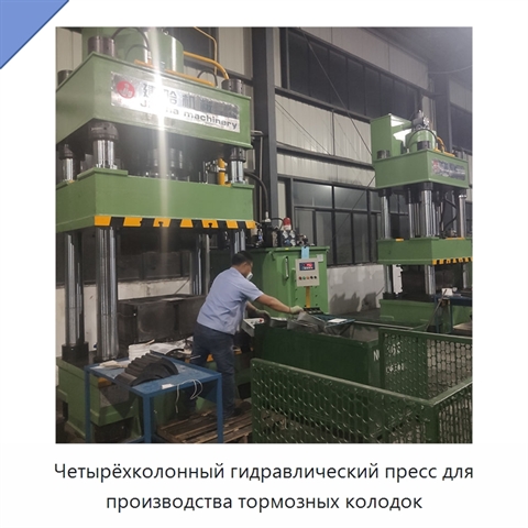 Четырёхколонный гидравлический пресс для производства тормозных колодок