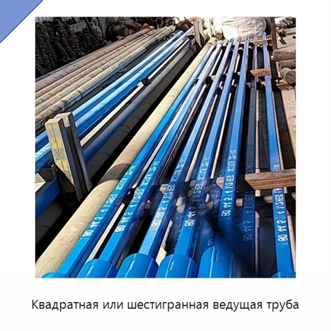 Квадратная или шестигранная ведущая труба