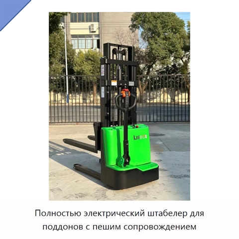 Полностью электрический штабелер для поддонов с пешим сопровождением