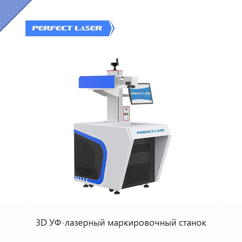 3D УФ-лазерный маркировочный станок — Лазерные маркировочные станки