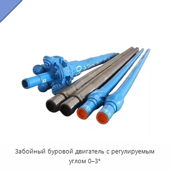 Забойный буровой двигатель с регулируемым углом 0–3°