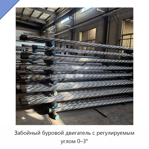 Забойный буровой двигатель с регулируемым углом 0–3°