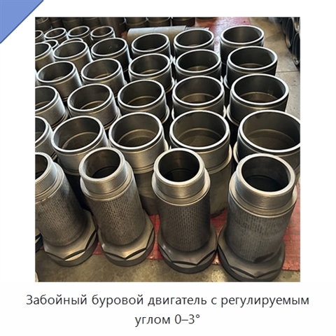 Забойный буровой двигатель с регулируемым углом 0–3°