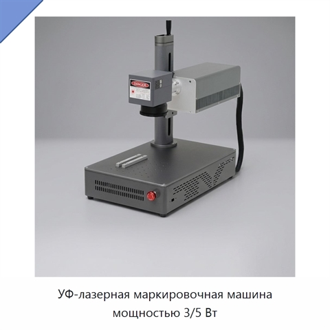 УФ-лазерная маркировочная машина мощностью 3/5 Вт