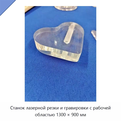 Станок лазерной резки и гравировки с рабочей областью 1300 × 900 мм
