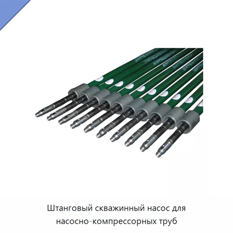 Штанговый скважинный насос для насосно-компрессорных труб