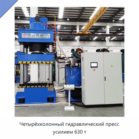 Четырёхколонный гидравлический пресс усилием 630 т