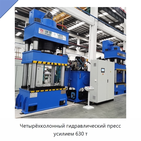 Четырёхколонный гидравлический пресс усилием 630 т