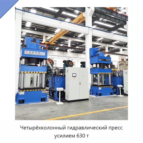 Четырёхколонный гидравлический пресс усилием 630 т