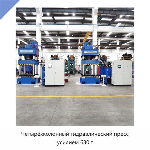 Четырёхколонный гидравлический пресс усилием 630 т