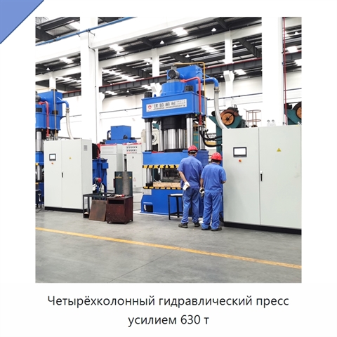 Четырёхколонный гидравлический пресс усилием 630 т