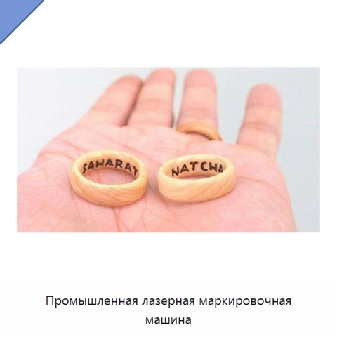 Промышленная лазерная маркировочная машина