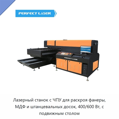 Лазерный станок с ЧПУ для раскроя фанеры, МДФ и штанцевальных досок, 400/600 Вт, с подвижным столом