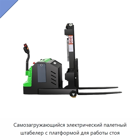 Самозагружающийся электрический палетный штабелер с платформой для работы стоя