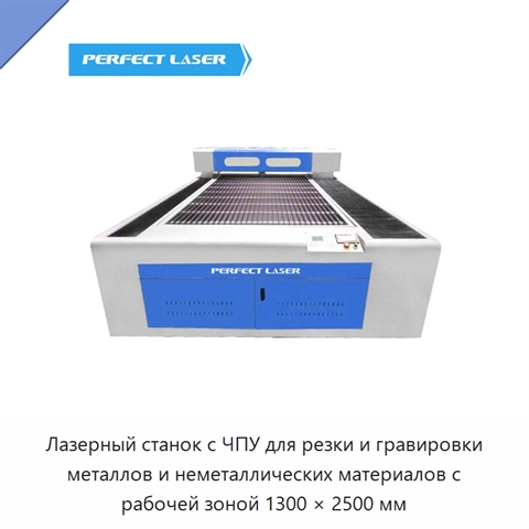 Лазерный станок с ЧПУ для резки и гравировки металлов и неметаллических материалов с рабочей зоной 1300 × 2500 мм