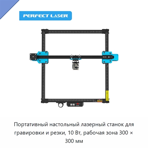 Портативный настольный лазерный станок для гравировки и резки, 10 Вт, рабочая зона 300 × 300 мм