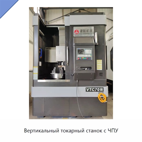 Вертикальный токарный станок с ЧПУ