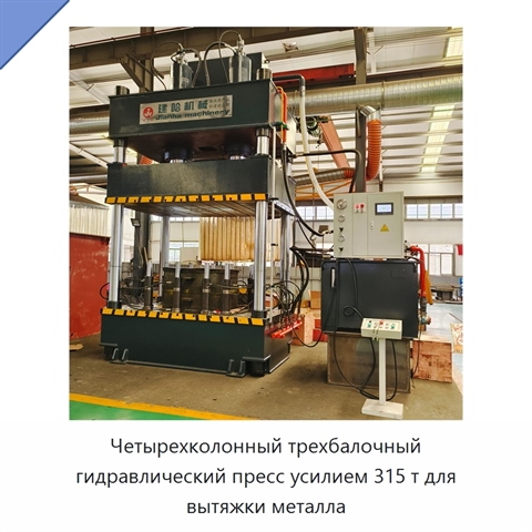 Четырехколонный трехбалочный гидравлический пресс усилием 315 т для вытяжки металла