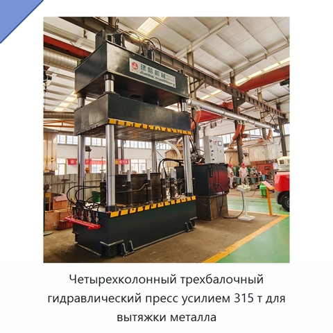 Четырехколонный трехбалочный гидравлический пресс усилием 315 т для вытяжки металла