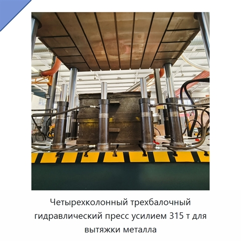 Четырехколонный трехбалочный гидравлический пресс усилием 315 т для вытяжки металла