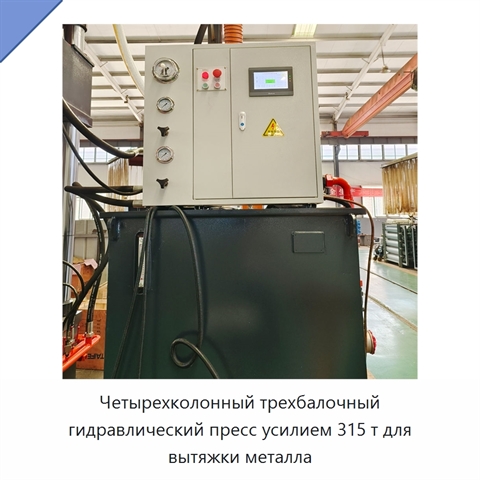 Четырехколонный трехбалочный гидравлический пресс усилием 315 т для вытяжки металла