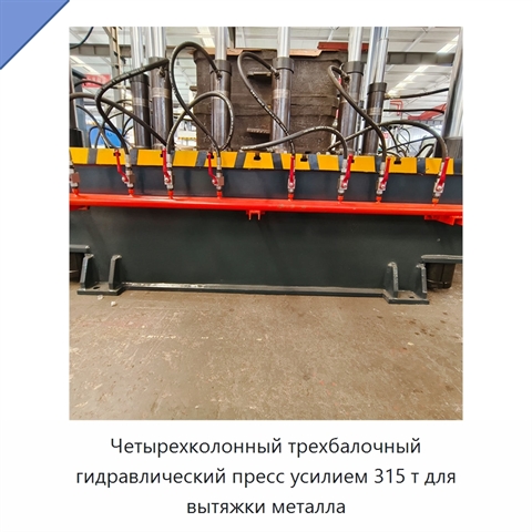 Четырехколонный трехбалочный гидравлический пресс усилием 315 т для вытяжки металла