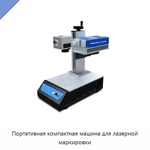 Портативная компактная машина для лазерной маркировки