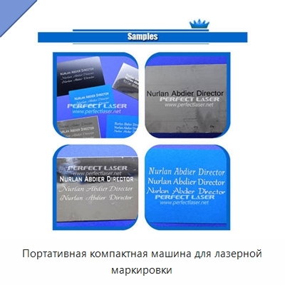 Портативная компактная машина для лазерной маркировки