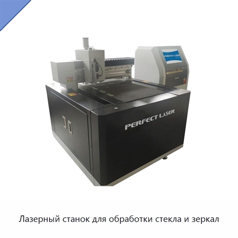 Лазерный станок для обработки стекла и зеркал