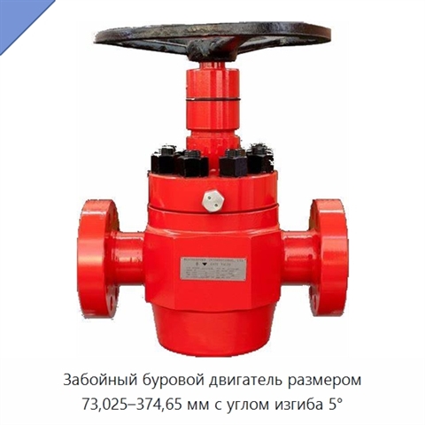 Забойный буровой двигатель размером 73,025–374,65 мм с углом изгиба 5°
