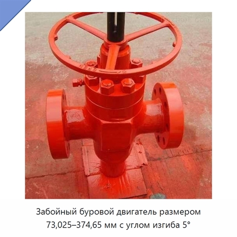 Забойный буровой двигатель размером 73,025–374,65 мм с углом изгиба 5°